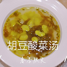 胡豆酸菜汤