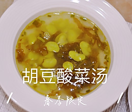 胡豆酸菜汤的做法