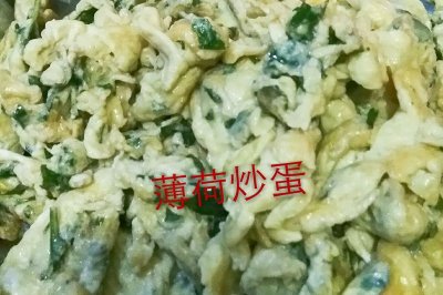 超简单的薄荷炒蛋