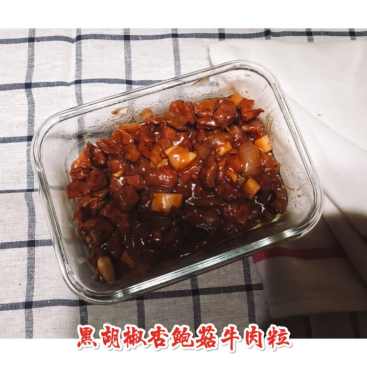 黑胡椒杏鲍菇牛肉粒的做法