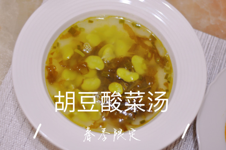 胡豆酸菜汤的做法
