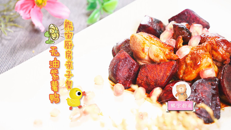 夏季专属美食——无油紫薯鸭的做法