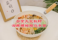 #鹰唛新食尚#加拿大北极虾海鲜糟粕醋乌冬面的做法