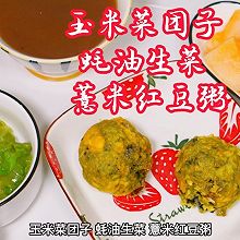 #金龙鱼橄榄油调和油520美食菜谱#玉米菜团子