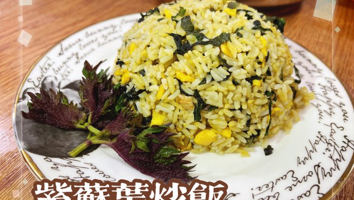 紫苏叶炒饭