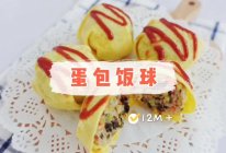 #米饭最强CP#蛋包饭球12M＋宝宝辅食的做法