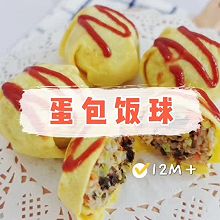 #米饭最强CP#蛋包饭球12M＋宝宝辅食