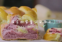 #美食视频挑战赛#超柔软紫薯云朵面包的做法