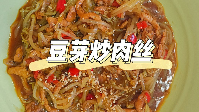 超下饭家常菜（1）｜豆芽炒肉丝