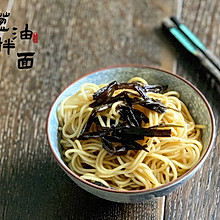 上海名小吃（家庭版）：葱油拌面  操作简单又好吃