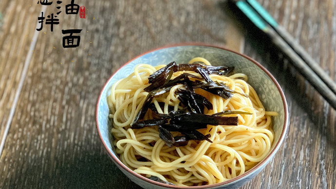 上海名小吃（家庭版）：葱油拌面  操作简单又好吃
