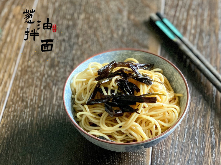 上海名小吃（家庭版）：葱油拌面  操作简单又好吃的做法