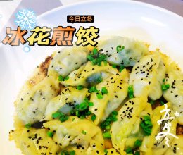 #LG御见美好食光#冰花煎饺的做法