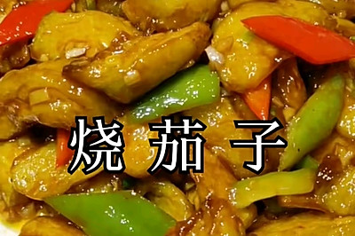 烧茄子