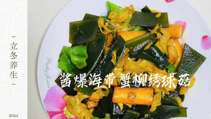 酱爆海带蟹柳绣球菇