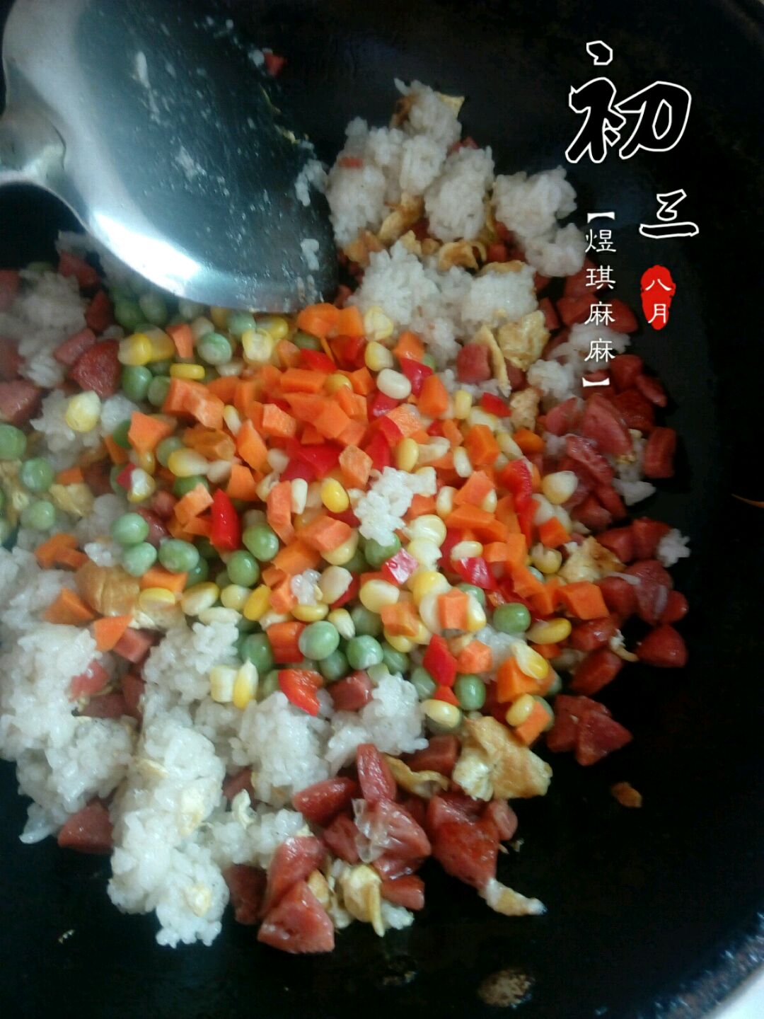 多彩炒饭的做法图解10