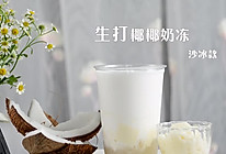 生打椰椰奶冻沙冰款的做法，广州誉世晨饮品培训教程的做法