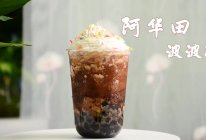 阿华田波波冰的做法，广州誉世晨饮品培训教程的做法