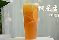 鸭屎香柠檬茶的做法，广州誉世晨饮品培训教程的做法