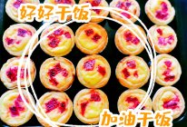 火龙果蛋挞……高颜值美味蛋挞的做法