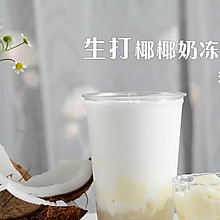 生打椰椰奶冻沙冰款的做法，广州誉世晨饮品培训教程