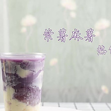 紫薯麻薯热饮的做法，广州誉世晨饮品培训教程