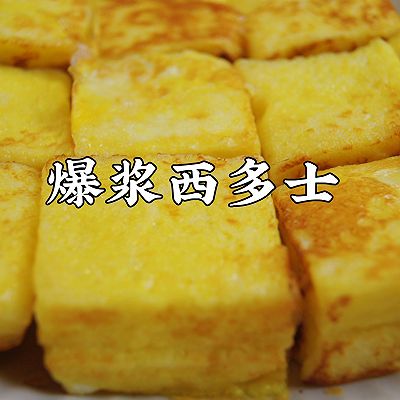 6分钟搞定早餐❗️一口一个还会爆浆的西多士