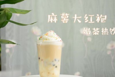 麻薯大红袍奶茶热饮做法，广州誉世晨饮品培训教程