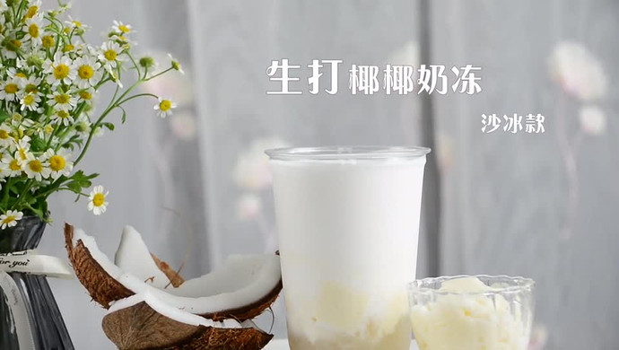 生打椰椰奶冻沙冰款的做法，广州誉世晨饮品培训教程