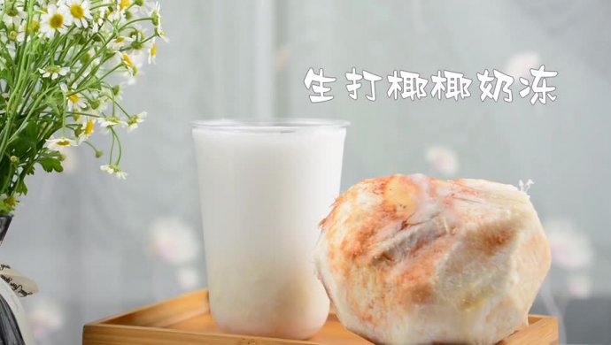 生打椰椰的做法，广州誉世晨饮品培训教程