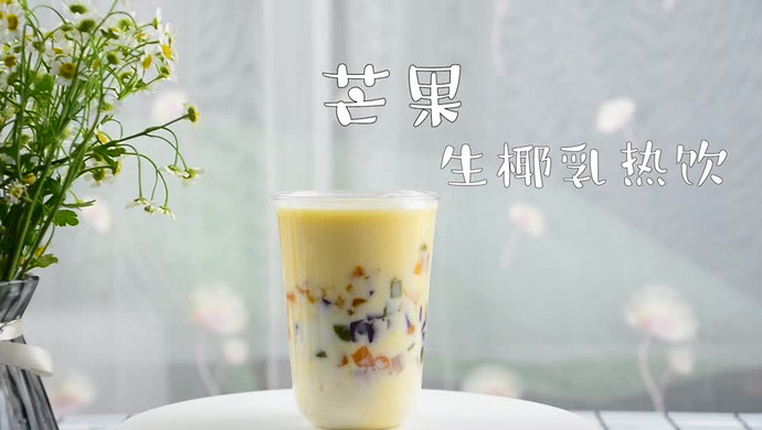 芒果生椰乳的做法，广州誉世晨饮品培训教程