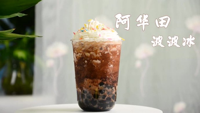 阿华田波波冰的做法，广州誉世晨饮品培训教程