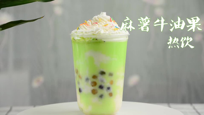 麻薯牛油果热饮的做法，广州誉世晨奶茶培训教程