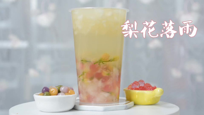 梨花落雨的做法，广州誉世晨饮品培训教程