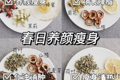 养生茶｜女孩换季必喝 美白瘦身养颜