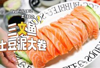 三文鱼土豆泥大卷的做法