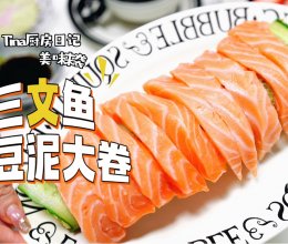 三文鱼土豆泥大卷的做法
