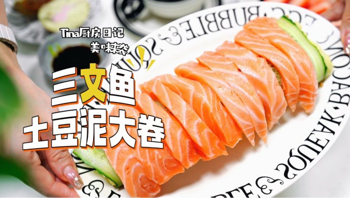 三文鱼土豆泥大卷