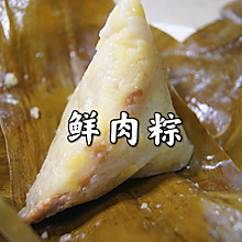 鲜肉粽