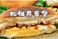 #丘比三明治#十分钟健康早餐之松饼煎蛋堡的做法