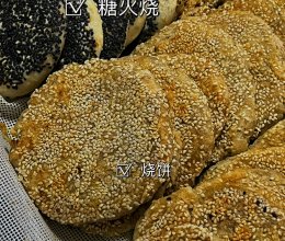 北方油酥烧饼➕红糖烧饼的做法