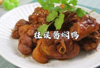 广式家常菜～柱侯酱焖鸭，做法简单，味道超赞！的做法