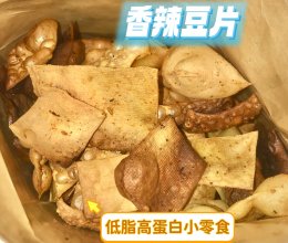 香辣豆干（低卡零食）的做法