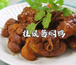 广式家常菜～柱侯酱焖鸭，做法简单，味道超赞！的做法