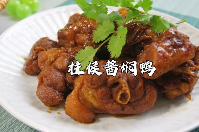 广式家常菜～柱侯酱焖鸭，做法简单，味道超赞！