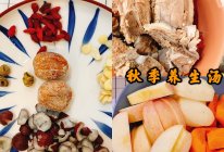 远离秋燥#暖秋入肺的广东靓汤的做法