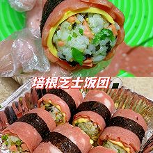 培根芝士饭团