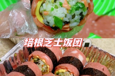 培根芝士饭团