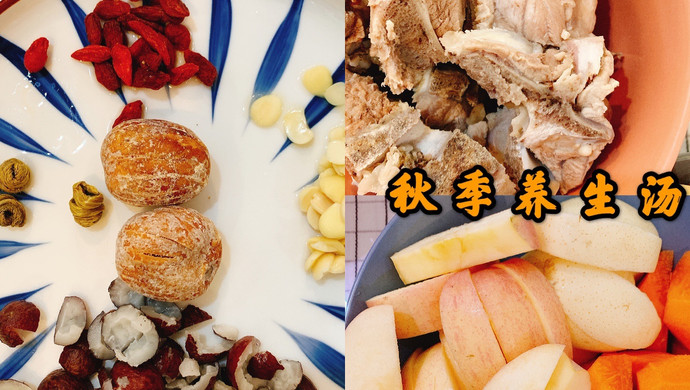 远离秋燥#暖秋入肺的广东靓汤