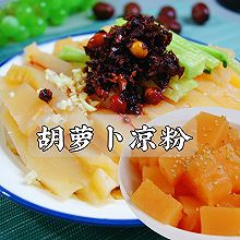 #中小学生做饭指南#把胡萝卜做成凉粉，软糯Q弹，好看又好吃